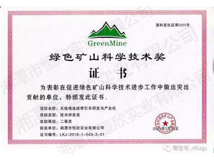 【湘潭恒欣】無極繩連續牽引車產品榮獲《綠色礦山科學技術獎》二等獎