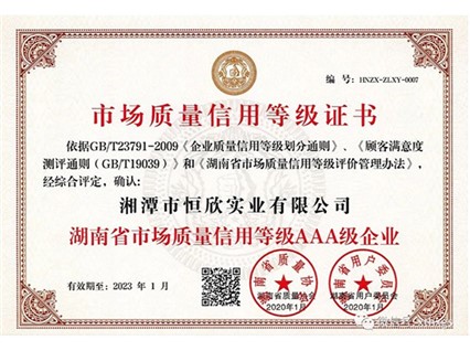 【湘潭恒欣】獲評省市場質量信用AAA級企業