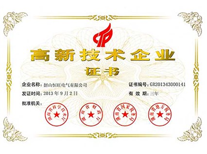 熱烈慶祝湘潭恒欣全資子公司“韶山恒旺”被認定為“國家級高新技術企業”！