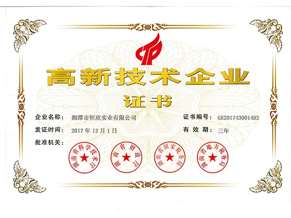 高新技術企業(yè)證書