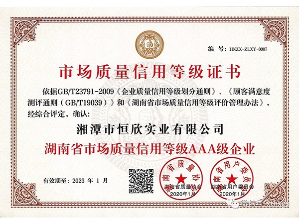 市場質(zhì)量信用等級(jí)證書