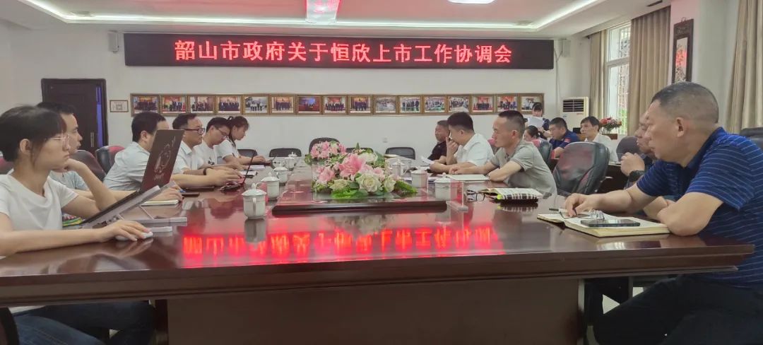 市政府召開恒欣上市工作協調會