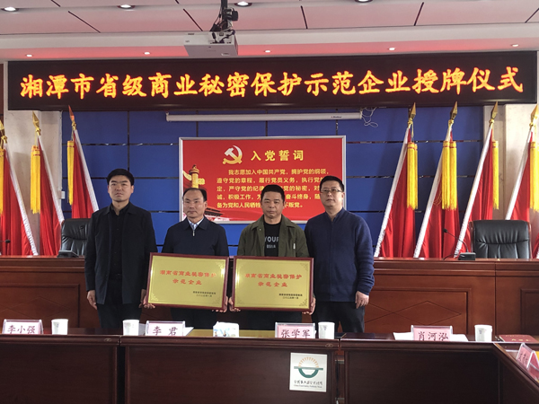 我司認(rèn)定為湖南省商業(yè)秘密保護示范企業(yè)